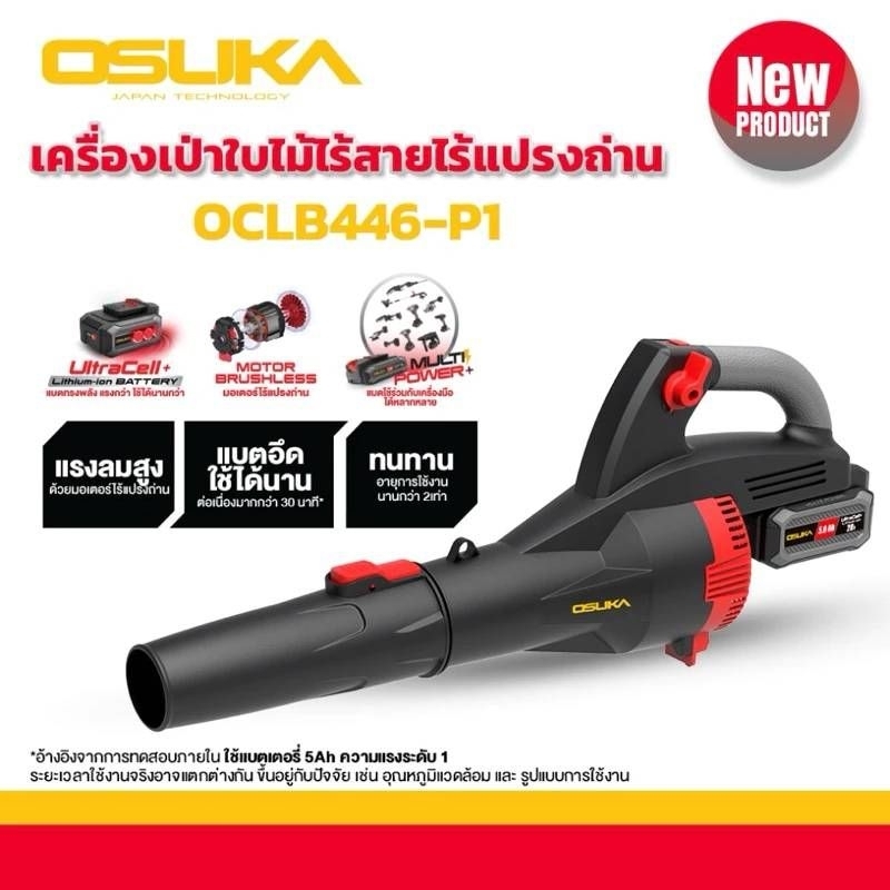ครื่องเป่าใบไม้ไร้สาย OCLB446-P1 OSUKANEW เครื่องเป่าใบไม้ไร้สาย OCLB446-P1 OSUKA เครื่องเป่าใบไม้ เ