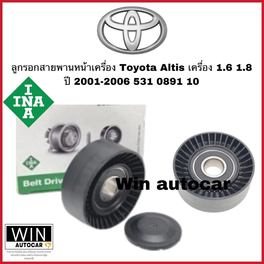 INA ลูกรอกสายพานหน้าเครื่อง TOYOTA  ALTIS ปี 2001-2006 เครื่อง1.6 1.8 (531 0891 10)