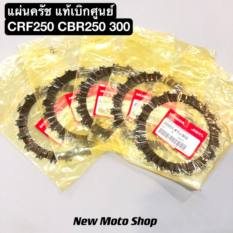 แผ่นครัช(1 ชุด 5 แผ่น) CRF250 M L Rally CBR250 300 ใส่ได้ทุกปี แท้เบิกศูนย์ 22201-KYJ-902