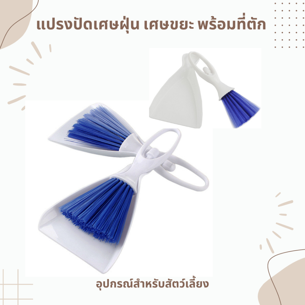 แปรงปัดฝุ่นพร้อมที่โกย ไม้กวาดมินิ โกยผง เศษผงขยะเล็กๆ