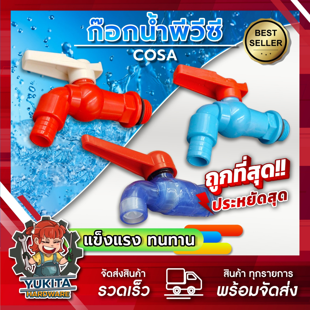 (1 ชิ้น) ก๊อกบอล PVC เกรด A แท้ 100% ก๊อกแฟนซี ก๊อกบอลสนาม ด้ามสีแดง ขนาด 1/2 นิ้ว ทนทาน ใช้งานง่าย ราคาถูก คุณภาพดี!!!