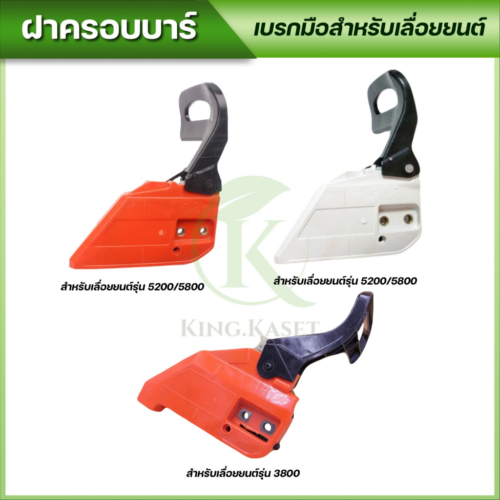 ฝาครอบบาร์ สำหรับ เลื่อยยนต์ 5200 5800 3800 พร้อมส่ง ส่งไว ส่งจากไทย รับประกัรสินค้าตรงปก