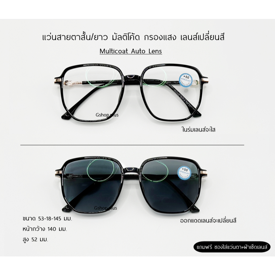 แว่นสายตาสั้น/ยาว มัลติโค้ด กรองแสง ออกแดดเปลี่ยนสีออโต้ ทรงเหลี่ยม22002B