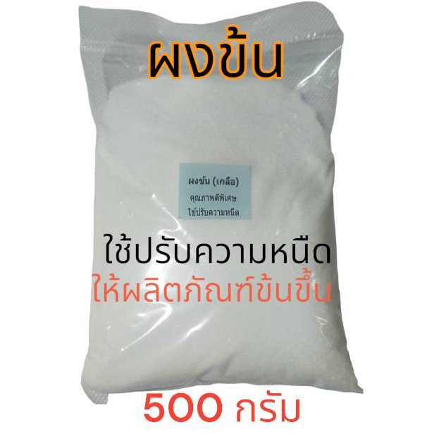 ผงข้น  ชนิดแห้งพิเศษ ใช้ปรับความหนืด 500 กรัม ใช้ทำผลิตภัณฑ์ทำความสะอาด