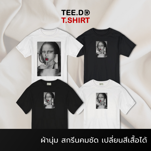TEE.DD.TSHIRT เสื้อยืด MONALISA CANDY มีหลายสี ใส่ได้ทั้งชาย-หญิง ผ้านุ่ม ลายสวย ไม่ย้วย ไม่ต้องรีด