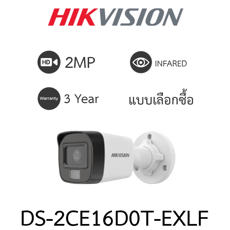 Hikvision กล้องวงจรปิด HD 4 ระบบ 2MP รุ่น DS-2CE16D0T-EXLF - แบบเลือกซื้อ