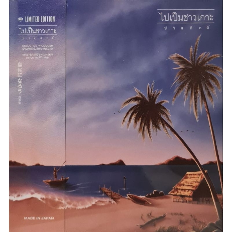 แผ่น ปานศักดิ์ รังสิพราหมณกุล "MQA-CD"