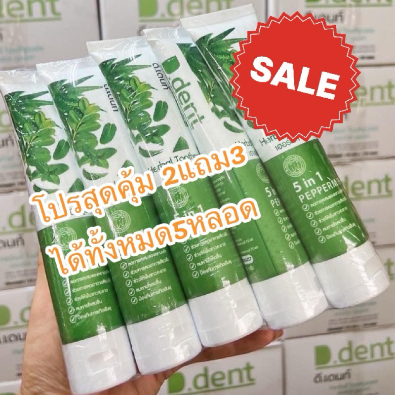 ซื้อ [2 แถม 3 ได้ 5 หลอด] ยาสีฟันดีเด้นท์ d.dent ของแท้จากบริษัท