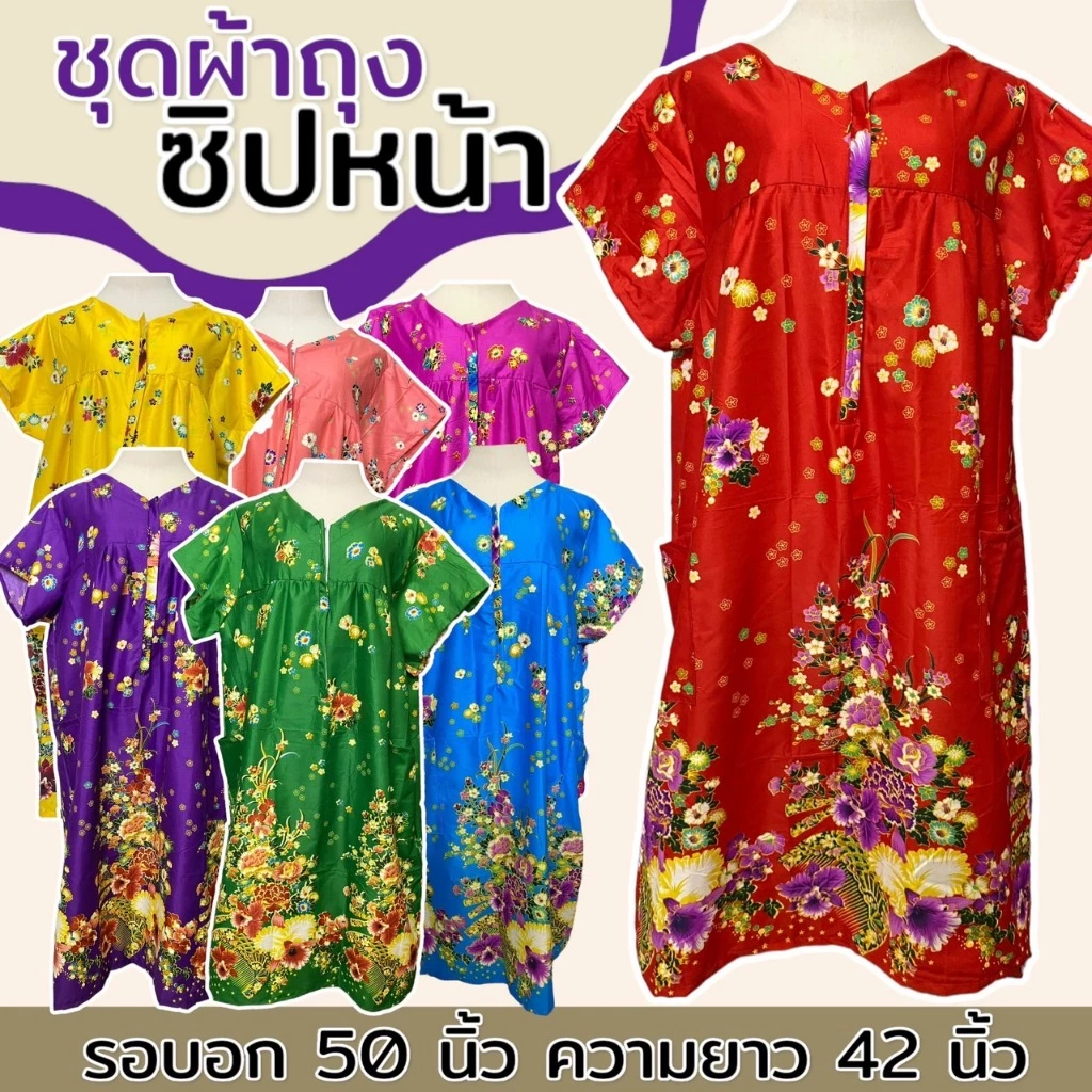 ชุดนอน ซิปหน้า คอวี ทำจากผ้าถุง ผ้าคอตตอน เหมาะสำหรับอก 32-46 นิ้ว B02