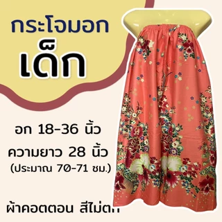 กระโจมอกเด็ก สำหรับเด็กโต ความยาว 70 ซม. ผ้าคอตตอน สีไม่ตก ใส่เข้าค่าย ผ้าถุงอาบน้ำ ชุดคลุม ผ้านิ่ม ใส่สบาย เอวยางยืดN02