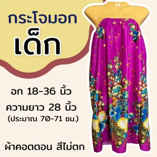 กระโจมอกเด็ก สำหรับเด็กโต ความยาว 70 ซม. ผ้าคอตตอน สีไม่ตก ใส่เข้าค่าย ผ้าถุงอาบน้ำ ชุดคลุม ผ้านิ่ม ใส่สบาย เอวยางยืดN02