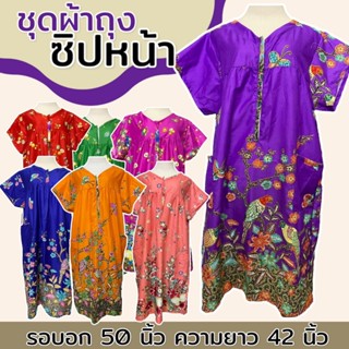 ชุดนอนกระโปรง ซิปหน้า มีกระเป๋า 2 ข้าง ทำจากผ้าถุง ไซส์ใหญ่ …