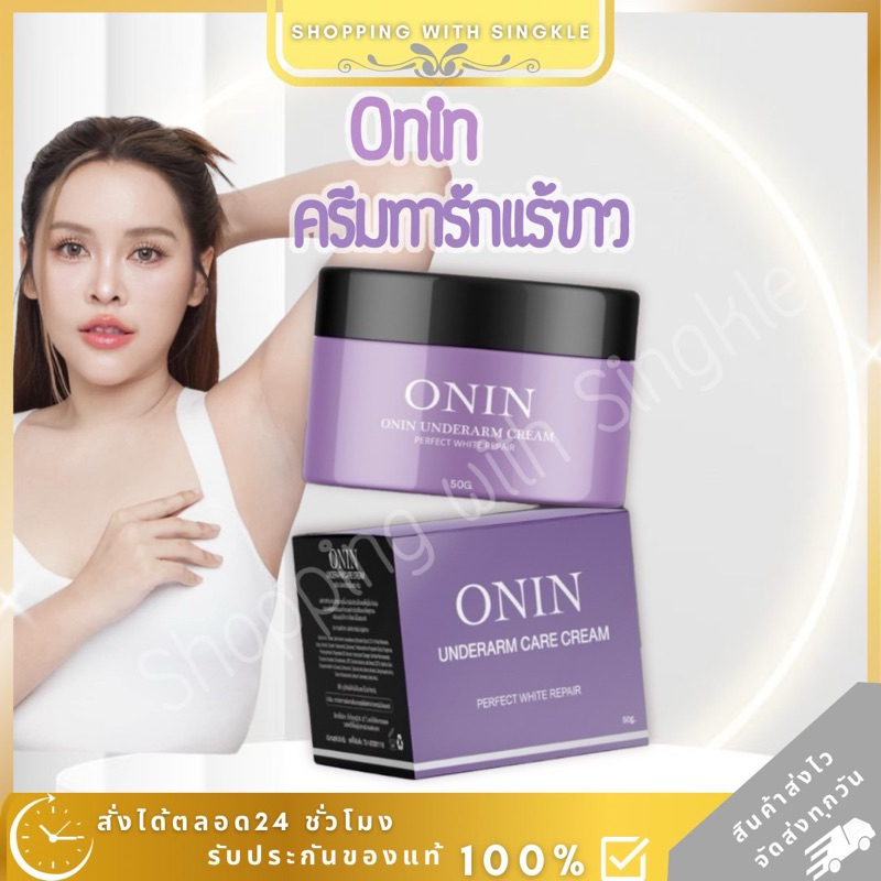 ซื้อ รักแร้อรอิน ONIN ครีมรักแร้ อรอิน รักแร้ขาว  หนังไก่ กลิ่นตัว  ลดรอยเเตกลาย