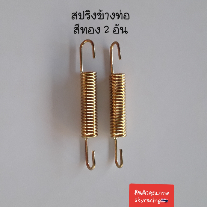 สปริงท่อไอเสีย สีทอง สปริงคอท่อ สปริงเกี่ยวท่อ สปริงดึงปลายท่อ สีทอง ยาว 8 cm ( 2 อัน )