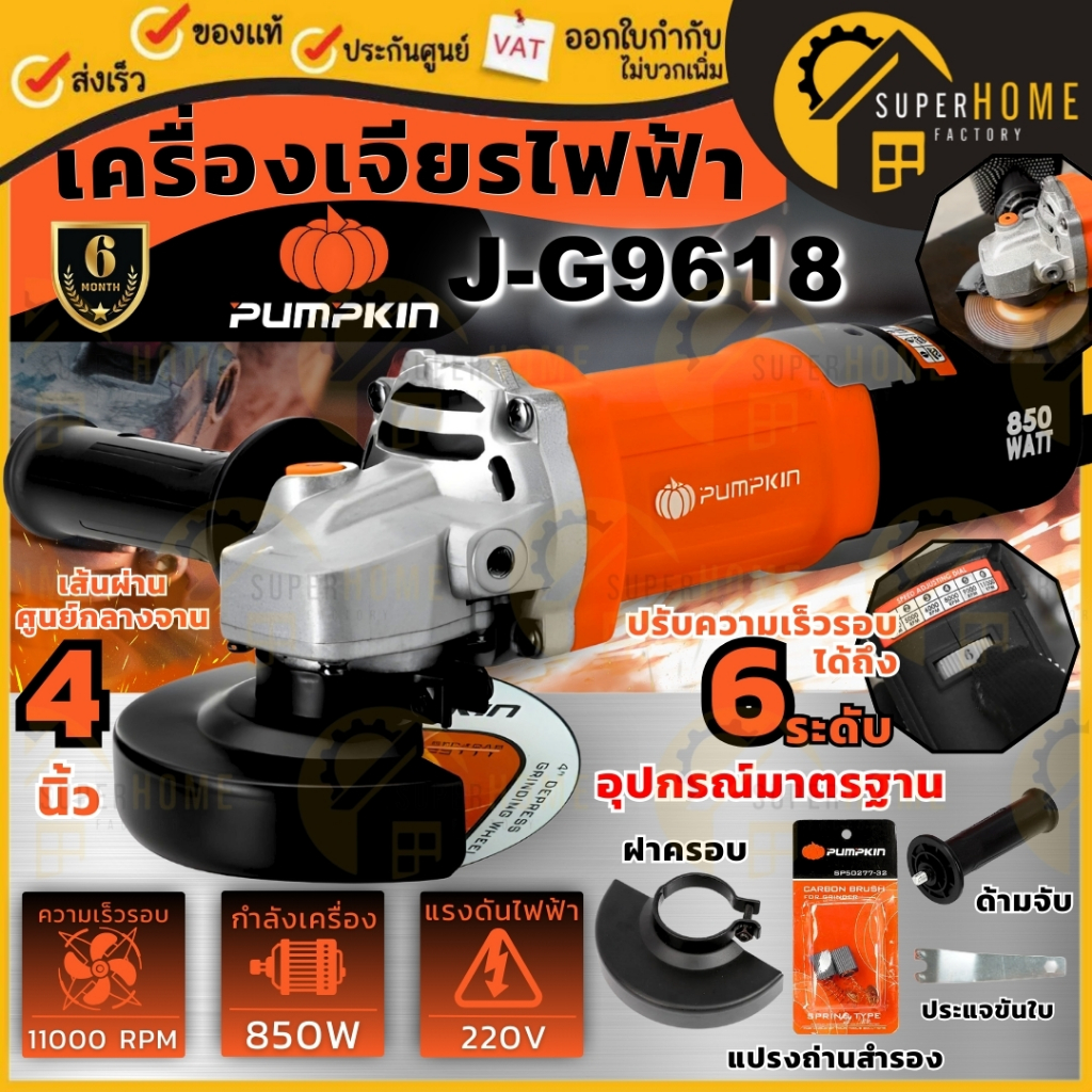 💥แท้ ส่งด่วน💥PUMPKIN เครื่องเจียร์ไฟฟ้า รุ่น J-G9618 ขนาด 4 นิ้ว 850 วัตต์ เจียรมือ สวิตซ์ท้าย เครื่องเจียร์ 50350