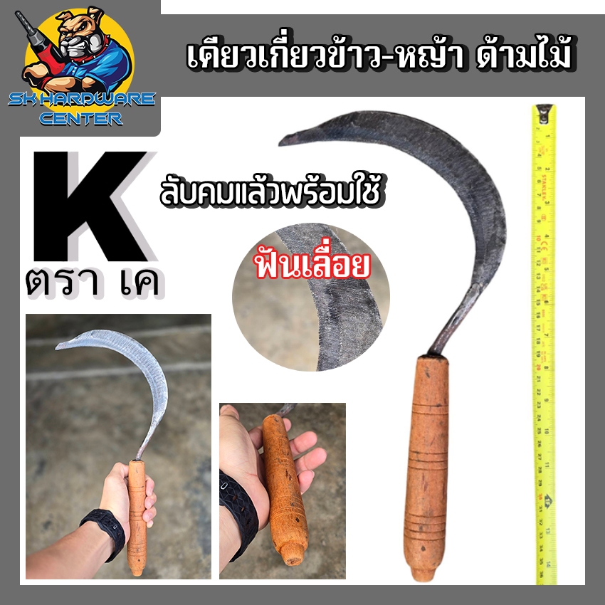เคียวเกี่ยวข้าว เกียวหญ้า ด้ามไม้-เหล็ก เหล็กแหนบ  ตรา K อย่างดี