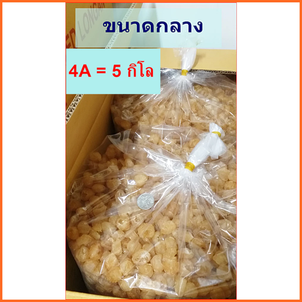 ลำไยอบแห้ง ผลกลาง ถุง 5 กิโล (มี อย.)โรงงานจำหน่ายเอง/ทำใหม่ทุกวัน