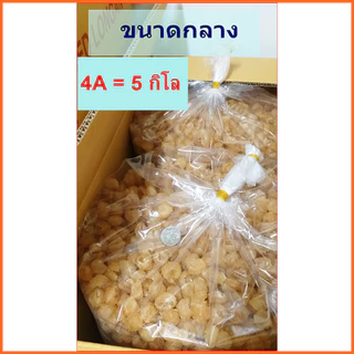 ลำไยอบแห้ง ผลกลาง ถุง 5 กิโล (มี อย.)โรงงานจำหน่ายเอง/ทำใหม่ทุกวัน