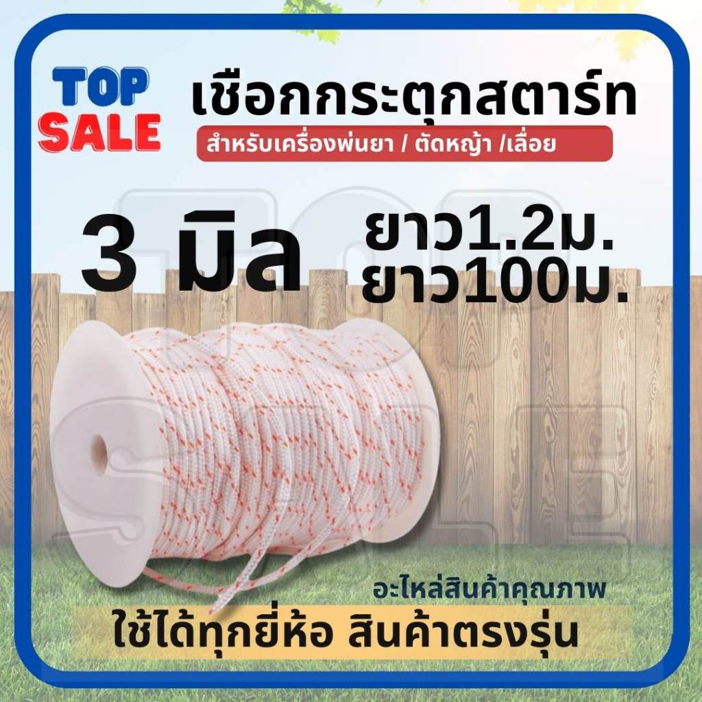 TOPSALE เชือกดึงสตาร์ท ขนาด 3 มิล ( ยาว 100ม.) เชือกกระตุกเครื่อง เชือกสตาร์ท ตัดหญ้า เลื่อย ปั้มน้ำ เครื่องสูบ
