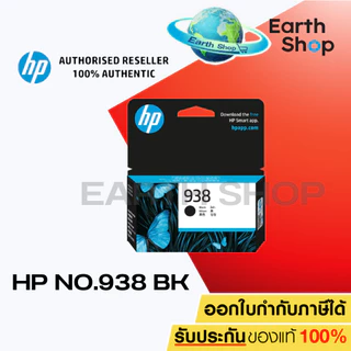 HP 938 Original Ink Cartridge ตลับหมึก (ปริ้นเตอร์ HP 9110, HP 9120, HP 9720 , HP 9730) ของแท้ประกันศูนย์ 4S6X8PA 4S6X5P