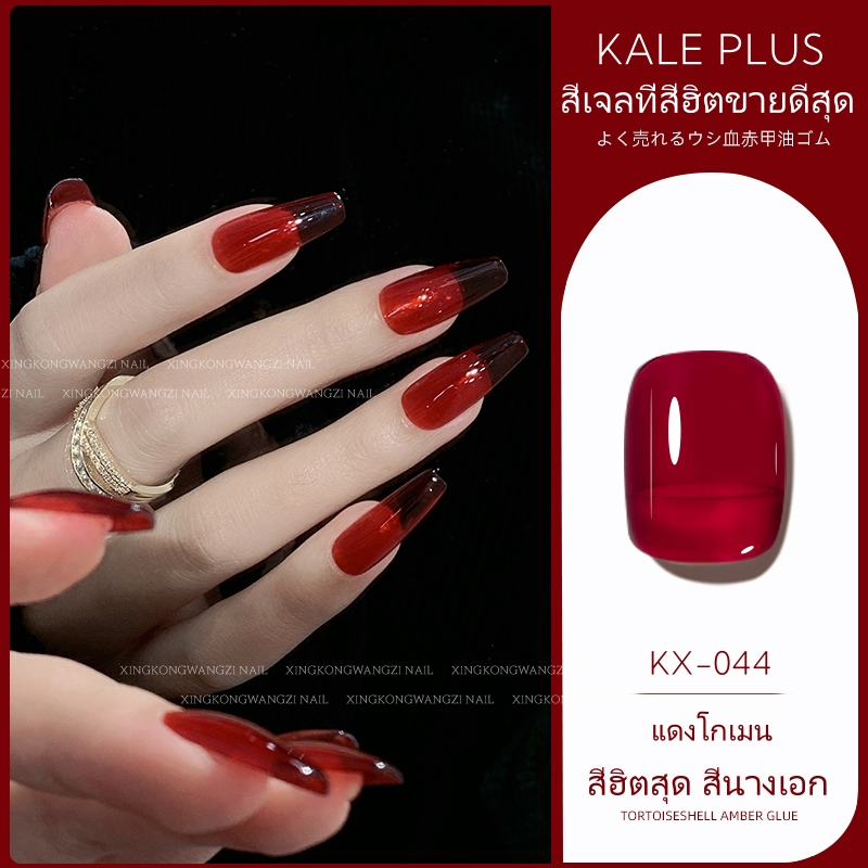 Kale Plus สีทึบสีเบอร์044 สีแดง มีเสน่ห์สุดๆ สีนางเอก คุณภาพสูงเกรดดี เล็บเจลสำหรับร้านทำเล็บ สีเจล เล็บเจล 15ml