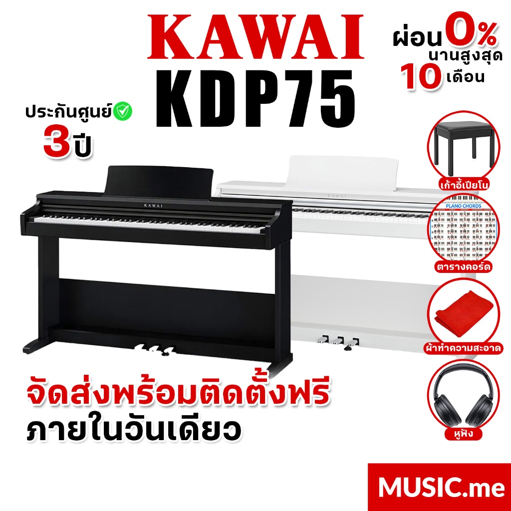 Kawai KDP75 เปียโนไฟฟ้า 88 คีย์ อุปกรณ์ครบชุด KDP-75 ของแท้ 100% มีรับประกันศูนย์