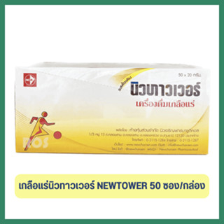 เครื่องดื่มเกลือแร่ นิวทาวเวอร์NEWTOWER   1 กล่อง 50 ซอง
