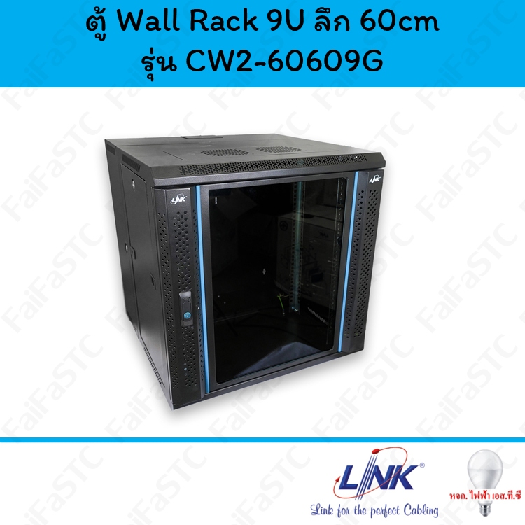 Link ตู้ Wall Rack ขนาด 9U ลึก 60 รุ่น CW2-60609G