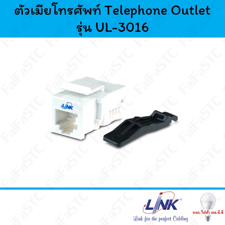 Link ตัวเมียโทรศัพท์ Telephone OUTLET (ตัวเมีย) รุ่น UL-3016