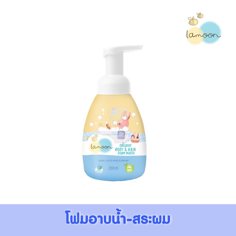 Lamoon Baby โฟมอาบน้ำออแกนิก แบบขวดปั๊ม ปริมาณ 250 ml