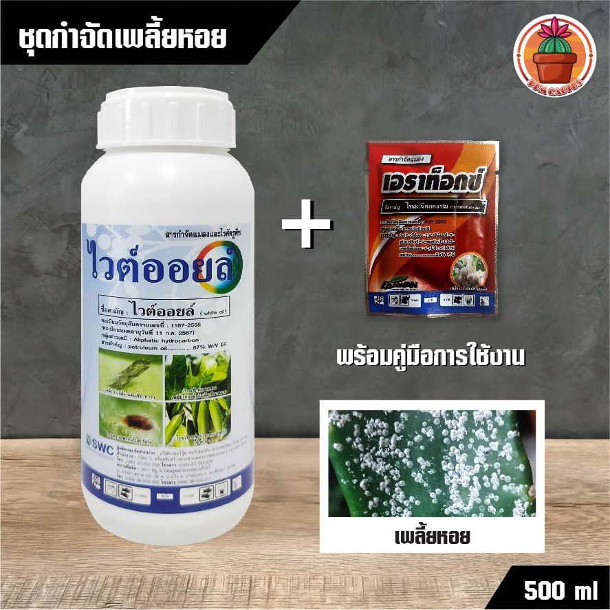 ชุดกำจัดเพลี้ยหอย (ไวต์ออยล์500ml+เอราท็อกซ์5g) 1 ชุด