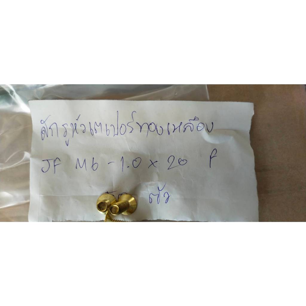 น็อตทองเหลืองหัวเตเปอร์แฉก M6x20