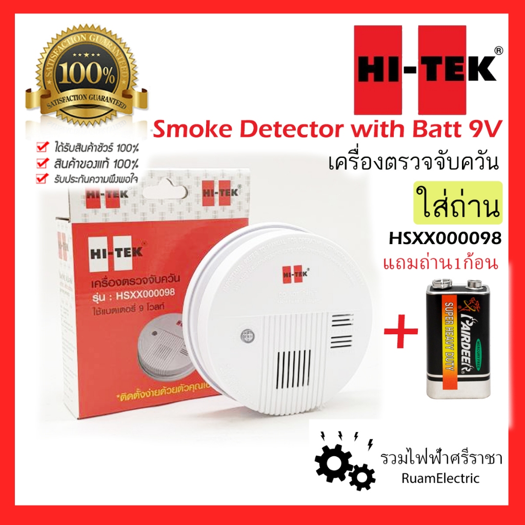 HI TEK Smoke Detector 9V ใส่ถ่าน สโมค เครื่องตรวจจับควัน แบต Flire Alarm แจ้งเตือนไฟไหม้ HSXX000098