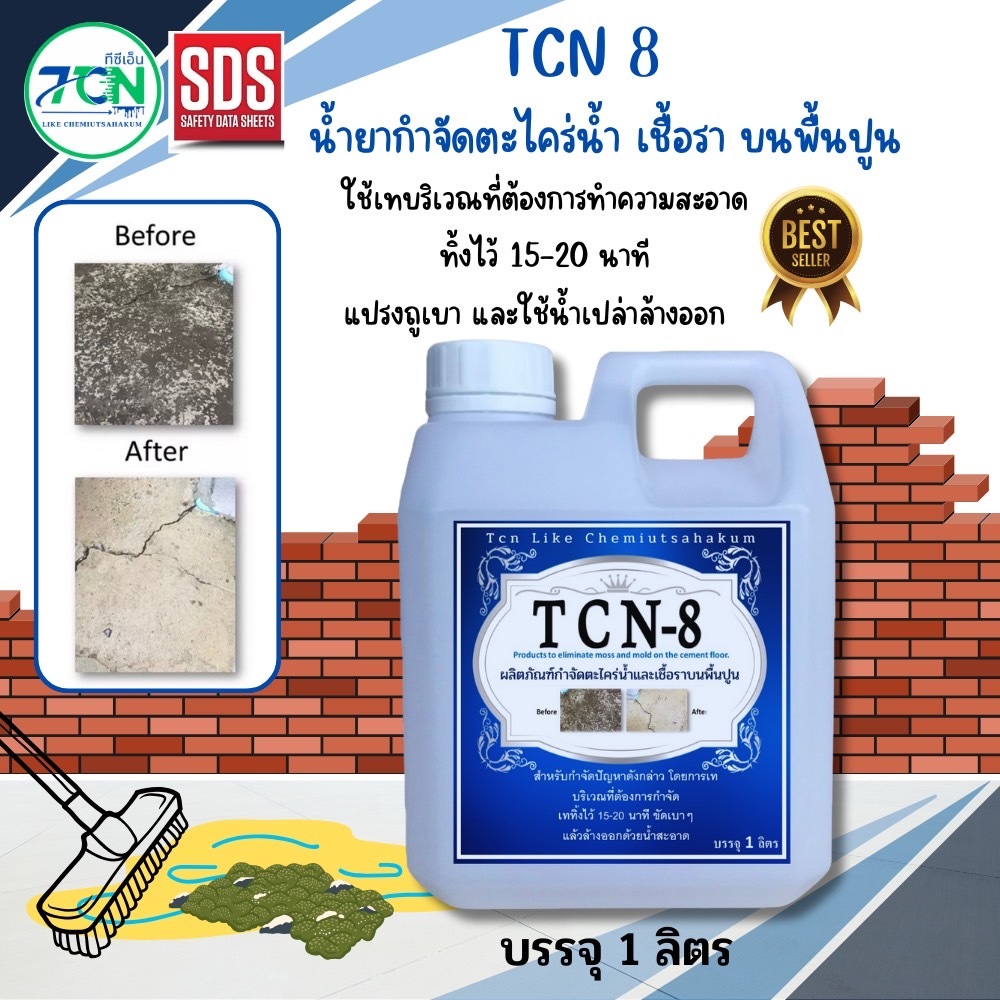 TCN8 น้ำยากำจัดตะไคร่น้ำ และเชื้อรา บนพื้นปูน ช่วยกำจัดตะไคร่น้ำอันเป็นสาเหตุให้พื้นไม่สะอาด และเกิดการลื่นของพื้น