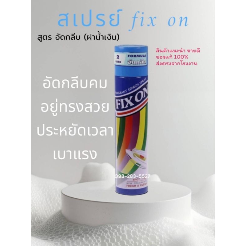 Fix on สเปรย์ฟิกซ์ออน สูตรอัดกลีบ (ฝาน้ำเงิน)