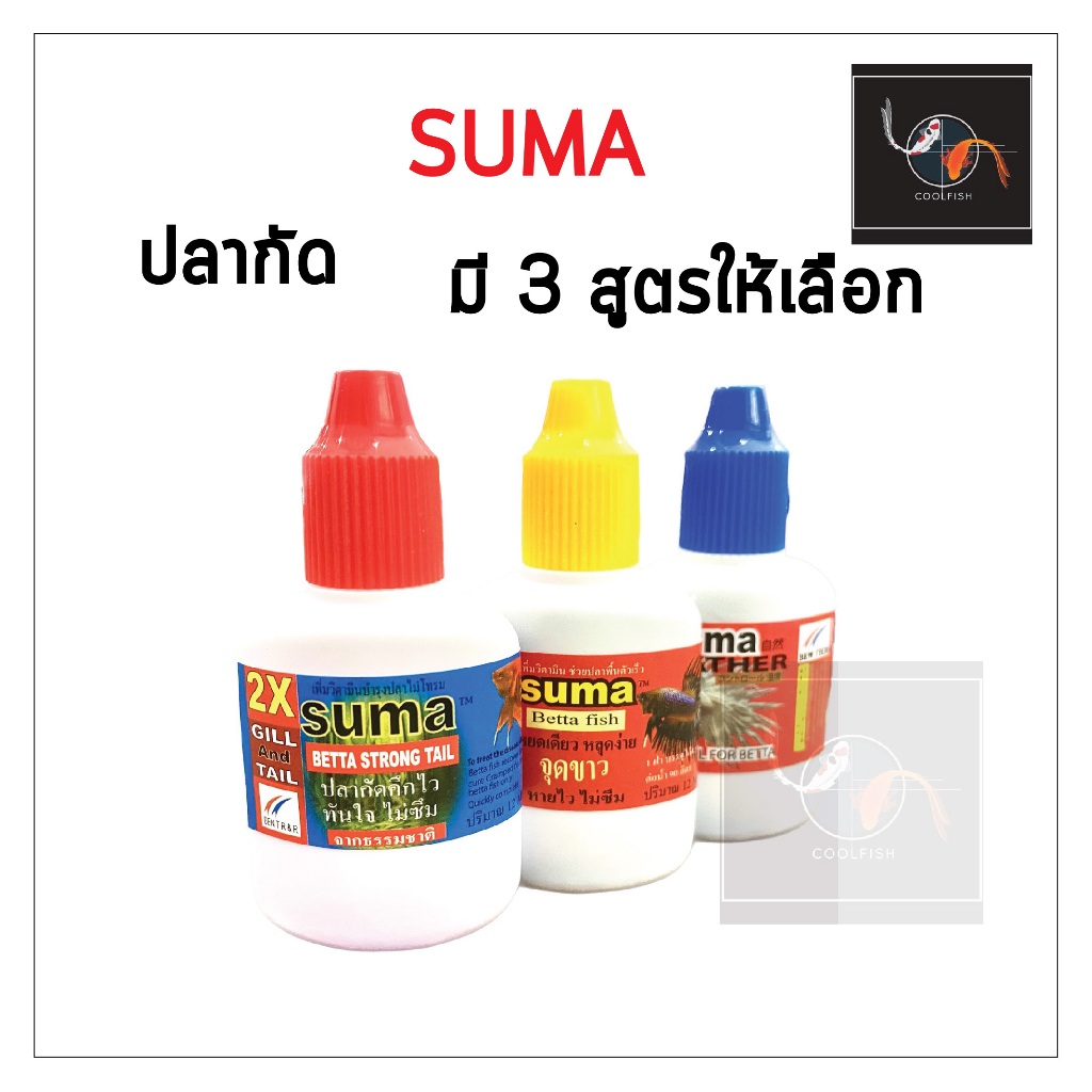 Suma สูตรปลากัด 3 สูตร ฝาแดง ฝาเหลือง ฝาน้ำเงิน12ml.