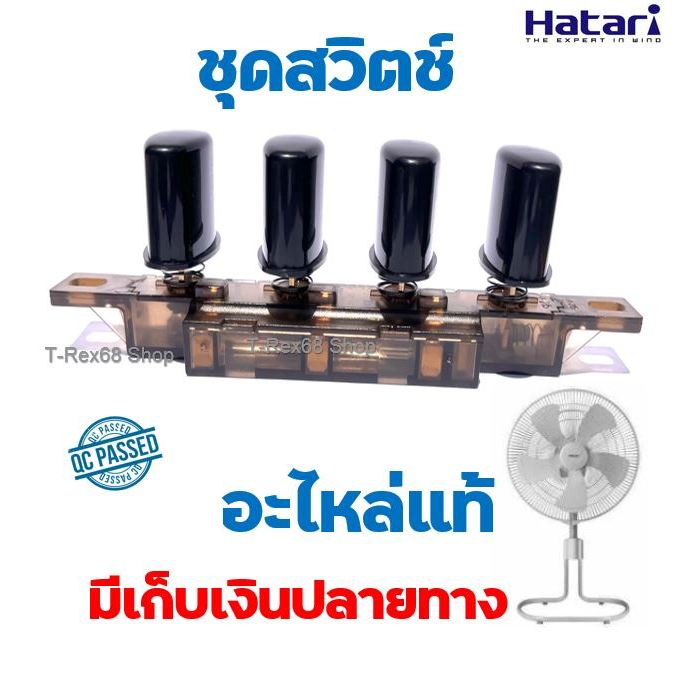 อะไหล่แท้ ชุดสวิตช์พัดลมสีดำ ฮาตาริ IT18M2 , IS18M1 , IP18M1 , IP20M1 , IT22M1 , IS22M1 , IP22M1 ,IQ