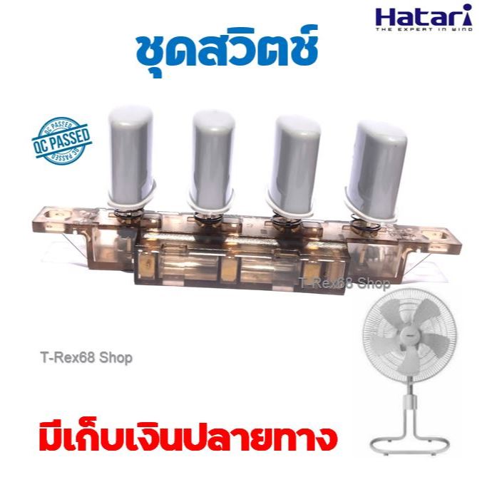 อะไหล่แท้ ชุดสวิตช์พัดลมสีเทา ฮาตาริ IT18M2 , IS18M1 , IP18M1 , IT22M1 , IS22M1 , IP22M1 ,IQ22M1 ,