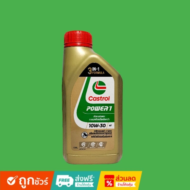 น้ำมันเครื่อง CASTROL POWER1 4T 10W-30 ขนาด 0.8 ลิตร และ 1 ลิตร💯⭐⭐⭐⭐⭐