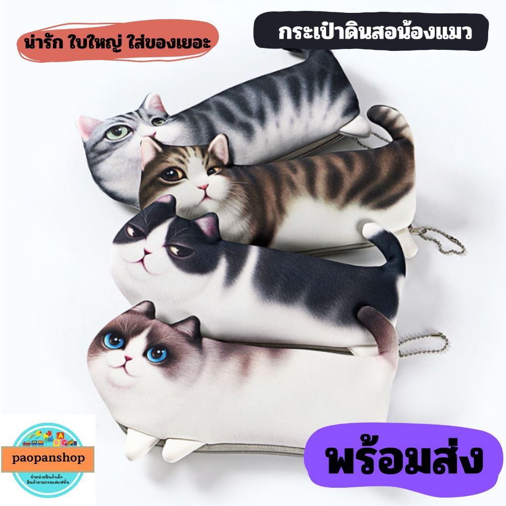 พร้อมส่งในไทย กระเป๋าดินสอน้องแมวน่ารัก กระเป๋าลายการ์ตูน ใบใหญ่ ใส่ของได้เยอะ