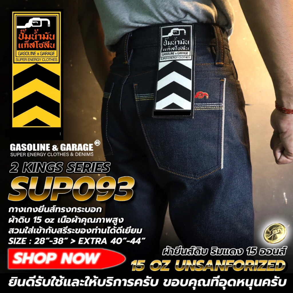 SUP093 กางเกงยีนส์ผู้ชายทรงกระบอก ผ้าดิบ 15 oz Unsanforized ริมแดง (Gasoline & Garage) ปั๊มน้ำมันแก๊สโซลีน (SUP)