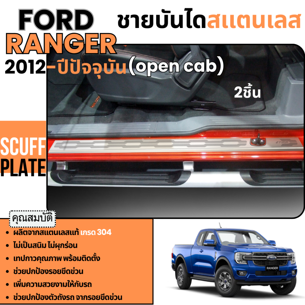 ชายบันได รถยนต์ FORD RANGER 2012 - 2024 (OPEN CAB) กันรอยประตูรถ สแตนเลสแท้ ของแต่ง ประดับยนต์ ชุดแต