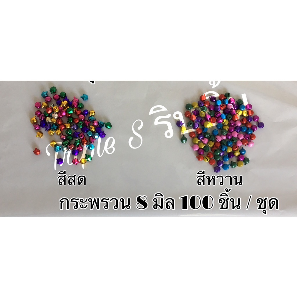 กระพรวนคละสี ขนาด 8 มิล