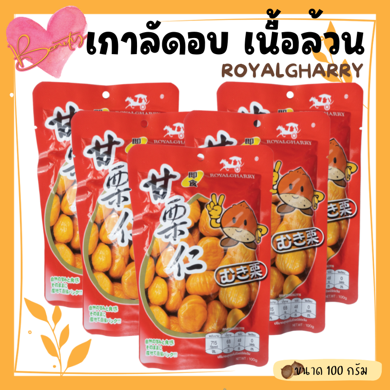 x2ซอง เกาลัด royalgharry เนื้อเกาลัด 100% เนื้อเกาลัดอบ 100 กรัม เกาลัด แกะเปลือก อาหาร ขนม ถั่ว และ ธัญพืช