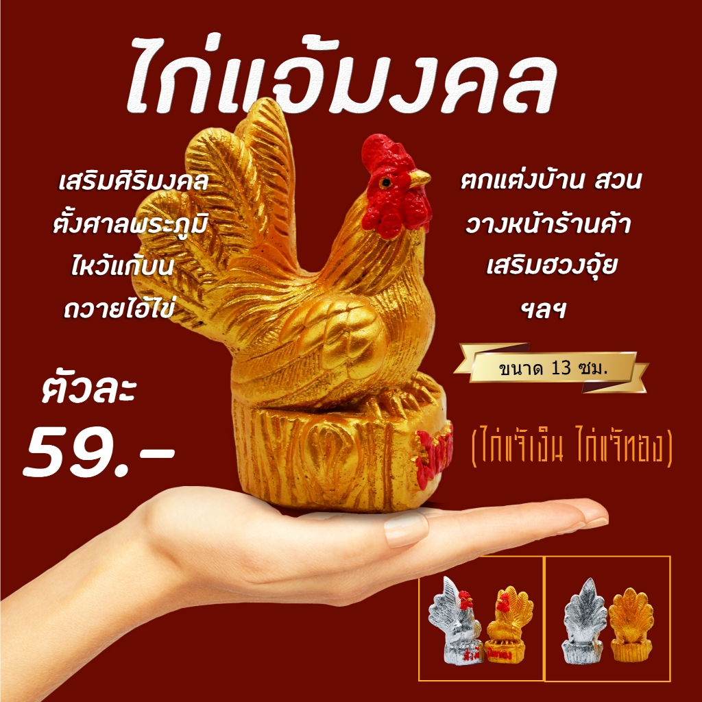 ไก่แจ้เงินทอง (13 ซม.) ตุ๊กตามงคล ไก่ปูนปั้น ไก่ถวายไอ้ไข่ ไก่นำโชค ไก่เงิน ไก่ทอง ไก่แก้บน ตุ๊กตาแก้บน ตุ๊กตาตั้งศาล