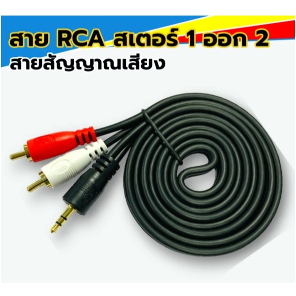สายลำโพง 1 ออก 2/ สาย Aux to RCA 1 ออก 2 Cable (สีขาว/แดง) /สายสัญญาณเสียง ความยาว 1.5เมตร ยี่ห้อ OK