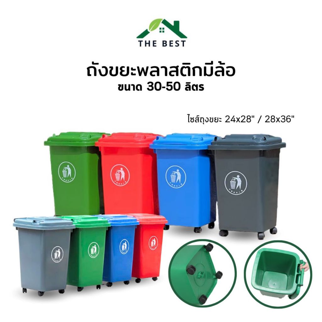 ถังขยะ ถังขยะกทม. (ขนาด 30L ,50L) มีล้อ ฝาเปิด ถังขยะพลาสติก คุณภาพดี แข็งแรงทนทาน