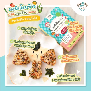 ซองใหญ่สุดคุ้ม (มีฮาลาล) ผงผักโรยข้าว ตัวช่วยเด็กไม่กินผัก เสริมDHA เสริมพรีไบโอติค และแคลเซียม ไม่มีนมและกลูเต็นฟรี