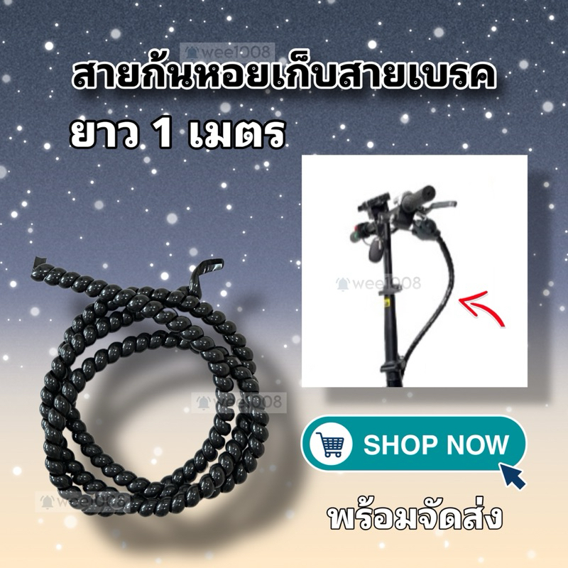 สายก้นหอยรัดสายเก็บสายเบรค/สวยงาม ทนทาน พร้อมจัดส่งไม่ต้องรอนาน