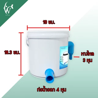 ถังกรอง ถังกรองบ่อปลา 4 ลิตร ( น้ำเข้าบนออกล่าง ) กรองน้ำใส เพิ่มออกซิเจนในน้ำ ใช้สำหรับกรองขี้ปลา